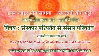 LIVE: संस्कार परिवर्तन से संसार परिवर्तन - राजयोगी रामनाथ भाई  || 23/5/2026, 11 AM