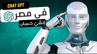 طريقة فتح حساب ChatGPT في الدول العربية المحظورة | وبدأ الربح من الذكاء الاصطناعي اصبح متوفر في بلدك