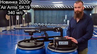 Автомат Air Arms SK-19 - новинка 2020г. Скорость 340 м/c очередью. Обзор от Oxotnika.net