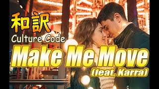 【NCS和訳】Culture Code - Make Me Move (feat. Karra)[かっこいい曲](EDM・洋楽・人気曲)