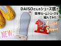 ダイソー室内用シューズ底でルームシューズを編んでみた【かぎ針編みの室内履き】diy crochet Slippers tutorial　新商品のご紹介2022
