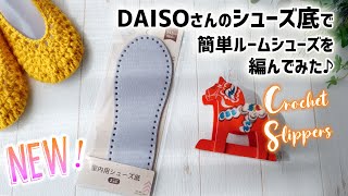 ダイソー室内用シューズ底でルームシューズを編んでみた【かぎ針編みの室内履き】diy crochet Slippers tutorial　新商品のご紹介2022