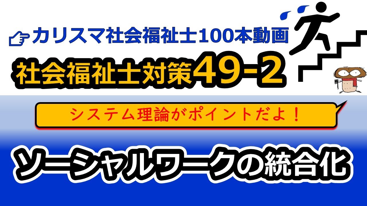 【社会福祉士国試対策49-2】ソーシャルワークのアプローチ（追加）