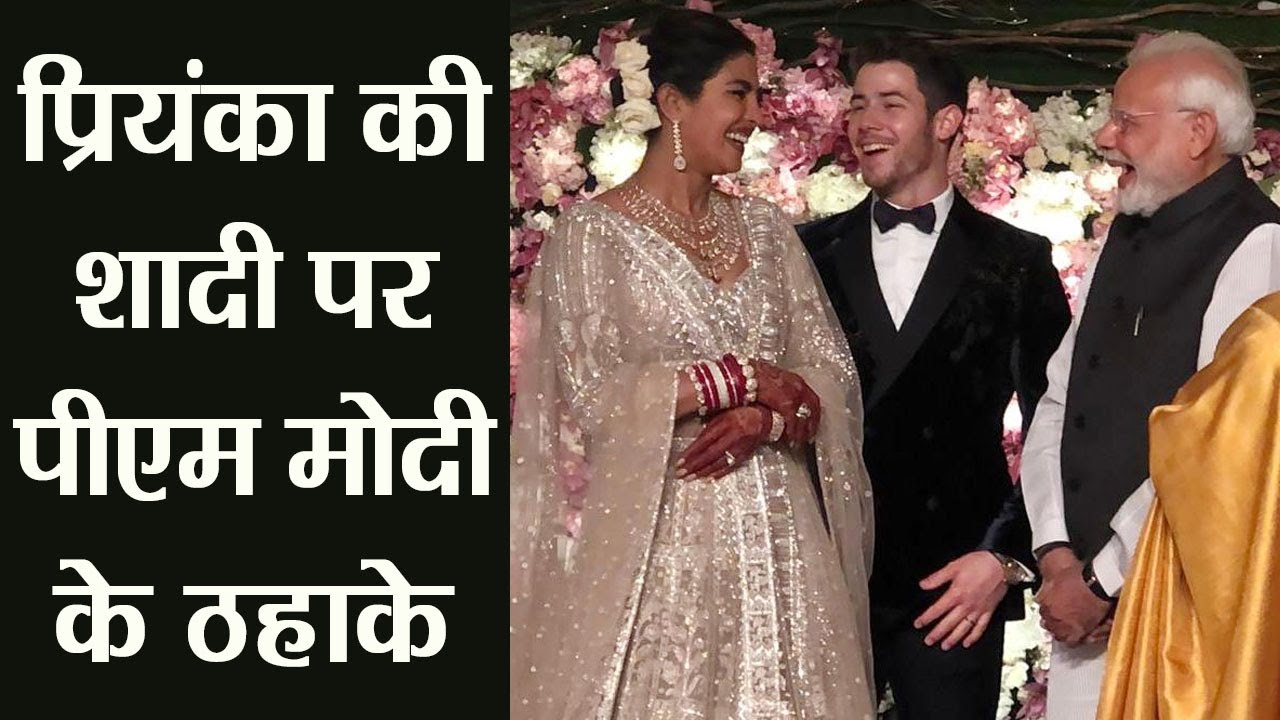 Priyanka Chopra और Nick Jonas के Reception में जब PM Narendra Modi ने लगाए ठहाके | वनइंडिया हिंदी