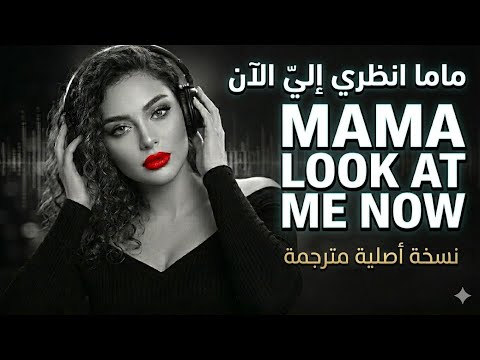 Mama Look at Me Now  أغنية ترند TikTok 2026 مترجمة للعربية.