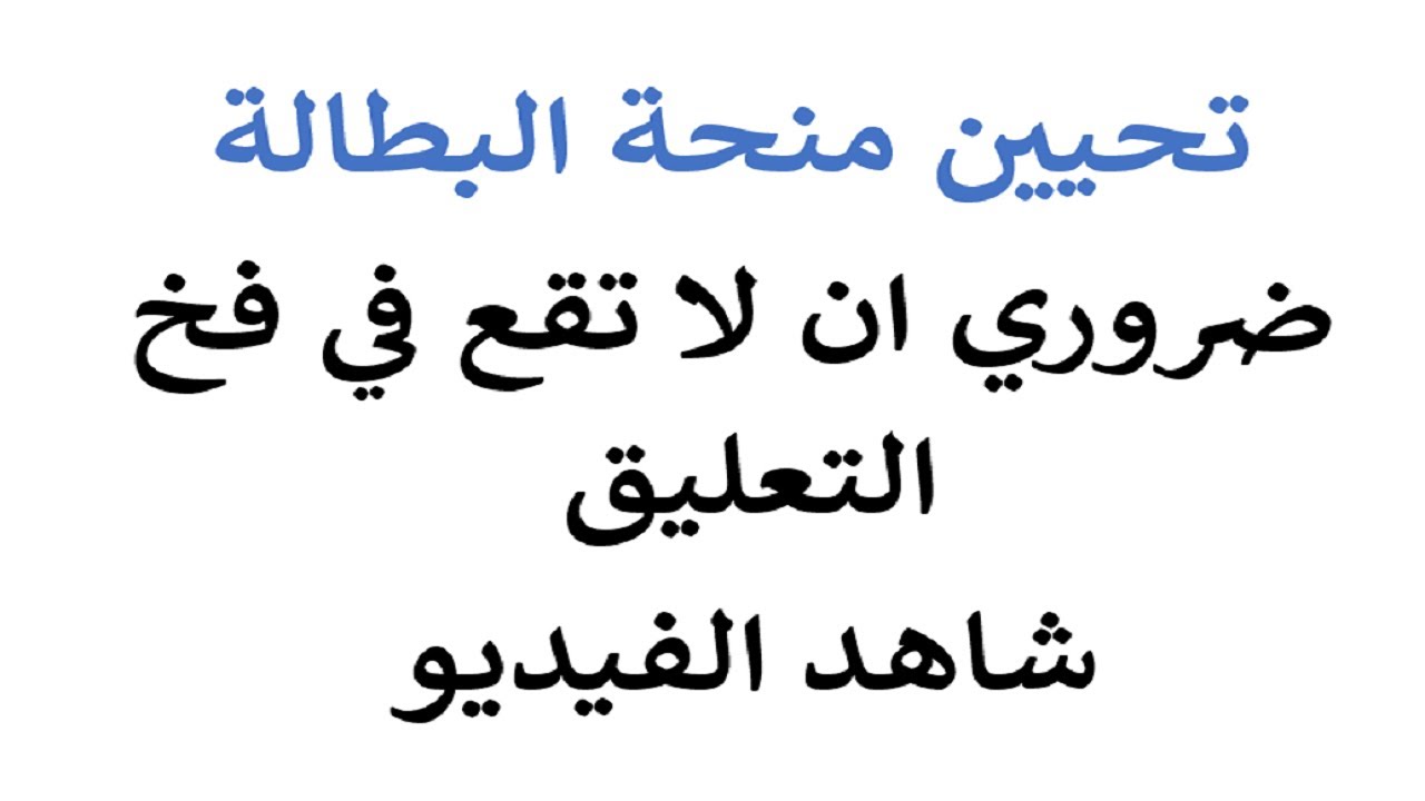 كيف يتم تحيين منحة البطالة ( إحذر )