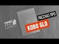 Отличная читалка с подсветкой - обзор Kobo Glo