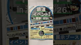 20230819 JR神戸線　灘駅で、イベント開催？