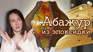 НЕУЖЕЛИ ВОЗМОЖНО?! Да, я сделала абажур из эпоксидной смолы | Masherisha