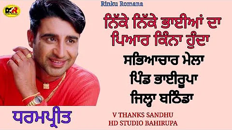 ਨਿੱਕੇ ਨਿੱਕੇ ਭਾਈਆਂ ਦਾ ਪਿਆਰ Nikke Nikke Bhaian । Dharampreet । ਸਭਿਆਚਾਰ ਮੇਲਾ ਪਿੰਡ ਭਾਈਰੂਪਾ (ਬਠਿੰਡਾ)