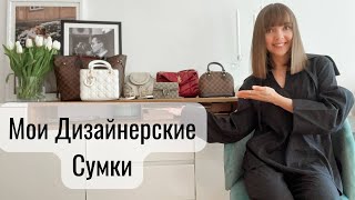 видео: МОЯ КОЛЛЕКЦИЯ СУМОК 2022 | Louis Vuitton, Chloe, Gucci, Dior, YSL | Почему я купила именно эти сумки картинка: МОЯ КОЛЛЕКЦИЯ СУМОК 2022 | Louis Vuitton, Chloe, Gucci, Dior, YSL | Почему я купила именно эти сумки