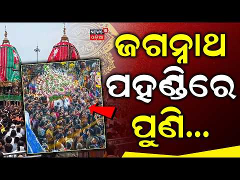 ଜଗନ୍ନାଥ ପହଣ୍ଡିରେ ପୁଣିଥରେ... Jagannath Pahandi | Bahuda Yatra | Balabhadra Pahandi | Srimandir | Puri