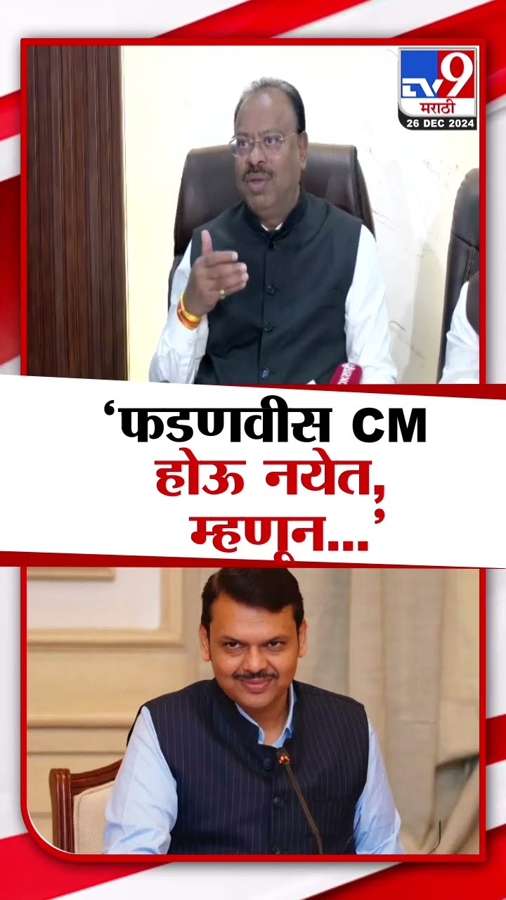 Chandrashekhar Bawankule यांचा खुलासा, Devendra Fadnavis मुख्यमंत्री होऊ नयेत म्हणून...
