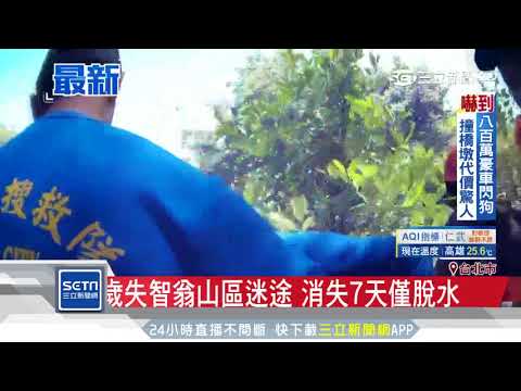 91歲失智翁山區迷途　消失7天僅脫水｜三立新聞台