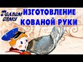 Изготовление кованой руки