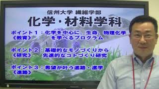 繊維学部　化学・材料学科