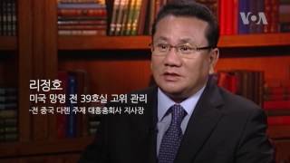 [풀영상] 리정호 전 북한 39호실 고위관리 단독 인터뷰