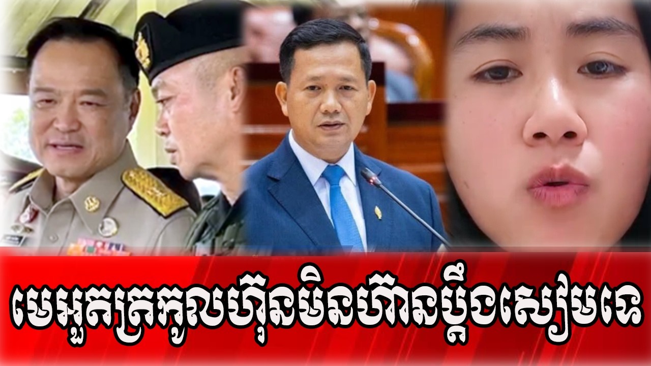 មេអួតត្រកូលហ៊ុនមិនហ៊ានប្ដឹងសៀមទេ