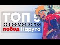 [ТОП 5] Бои где Наруто ДОЛЖЕН был ПРОИГРАТЬ, но ВЫИГРАЛ!!!