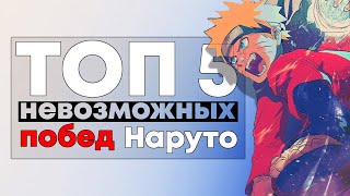 [ТОП 5] Бои где Наруто ДОЛЖЕН был ПРОИГРАТЬ, но ВЫИГРАЛ!!!