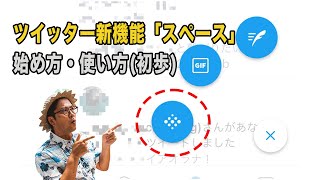 Twitter スペース 使い方 Ios版 Spaces 初心者 簡単 Youtube Twitter スペース 使い方 Ios版 Spaces 初心者 簡単 Youtube
