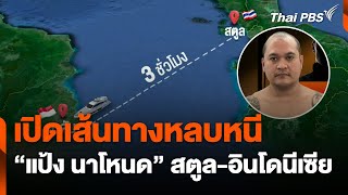 เปิดเส้นทางหลบหนี "แป้ง นาโหนด" สตูล-อินโดนีเซีย | ข่าวค่ำมิติใหม่ | 31 พ.ค. 67