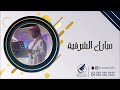 مبارك الشرقية رعش قلبي 2023