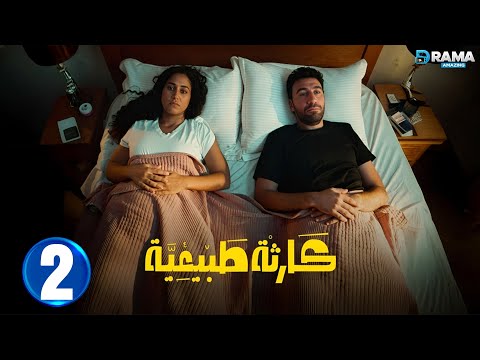 حصريااا الحلقة 2 من مسلسل كارثة طبيعية بطولة محمد سلام كمال ابو رية