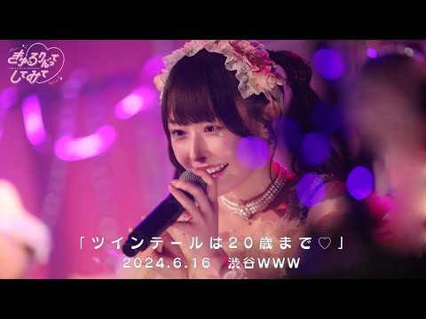 【LIVE映像】ツインテールは20歳まで♡/きゅるりんってしてみて　2024年6月16日(日)『きゅるして春ツアー』@WWW