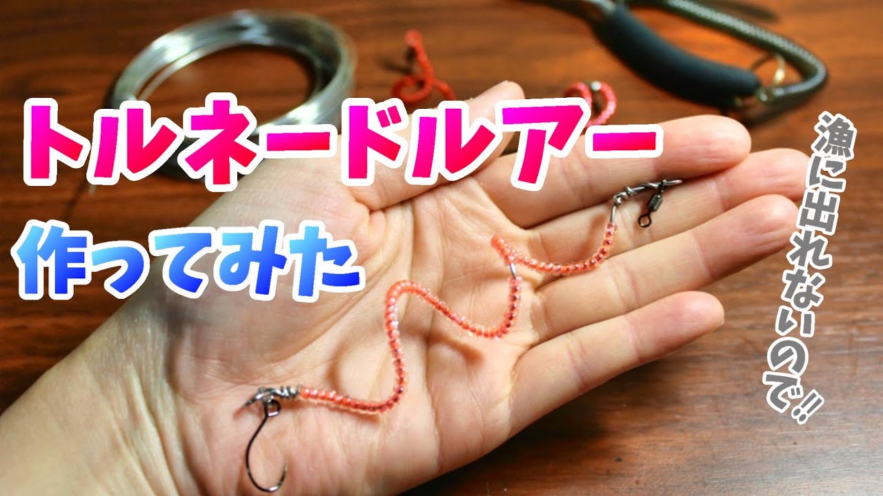 トルネードルアーの作り方】作ってはみましたが実釣はまだまだ先