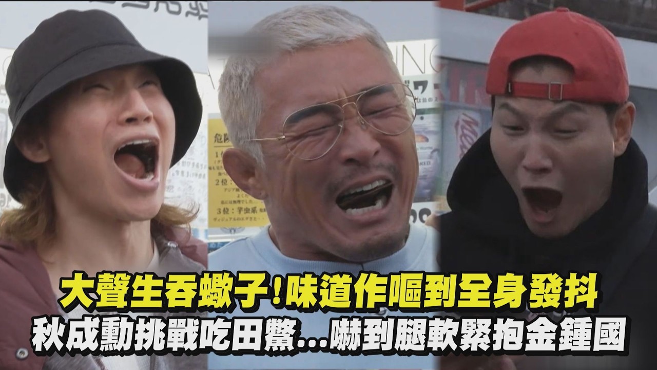 【真男人的旅行法in 九州】大聲生吞蠍子!味道作嘔到全身發抖 秋成勳挑戰吃田鱉…嚇到腿軟緊抱金鍾國｜完全娛樂