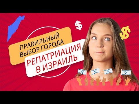Правильный выбор города для репатриации в Израиль и почему это важно