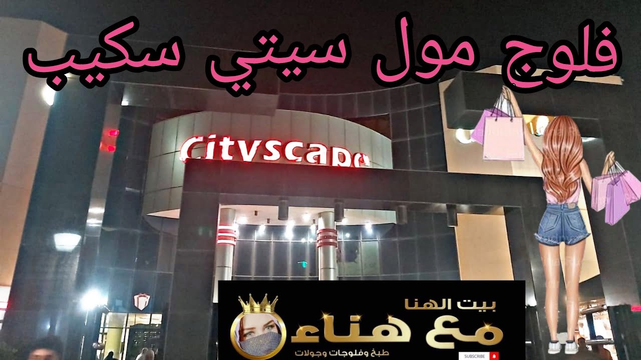 فلوج فى مول سيتي سكيب6اكتوبر يلا نخرج اماكن خروج فى أكتوبر  Cityscape Mall October 6