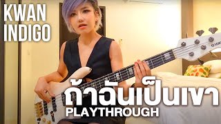 ถ้าฉันเป็นเขา (BASS PLAYTHROUGH) I KWANINDIGO (ขวัญอินดิโก้)