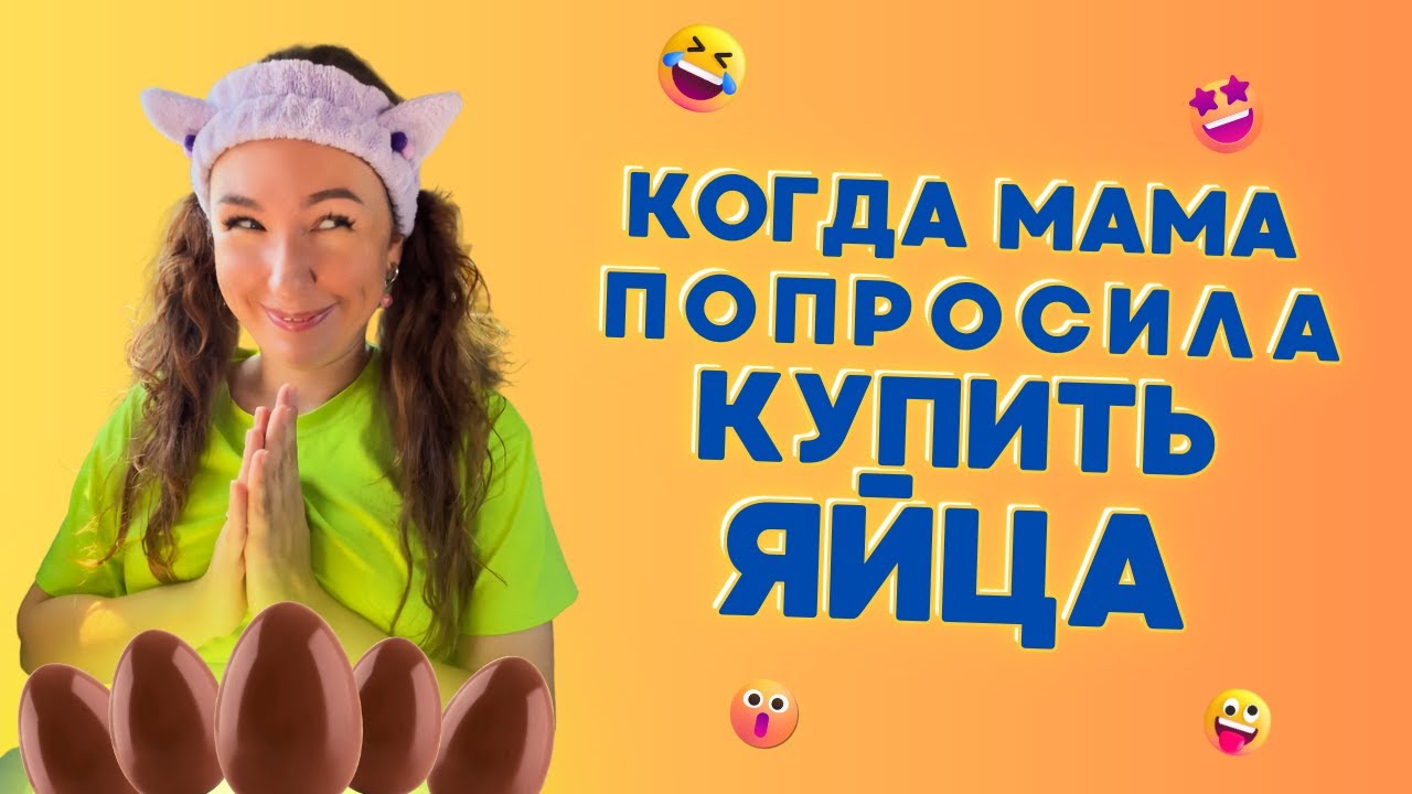 КОГДА МАМА ПОПРОСИЛА КУПИТЬ ЯЙЦА🤣 Смешные ШОРТСЫ про семью #shorts