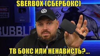 SBERBOX (СБЕРБОКС) или ненависть к людям. ТВ Бокс или ничто?