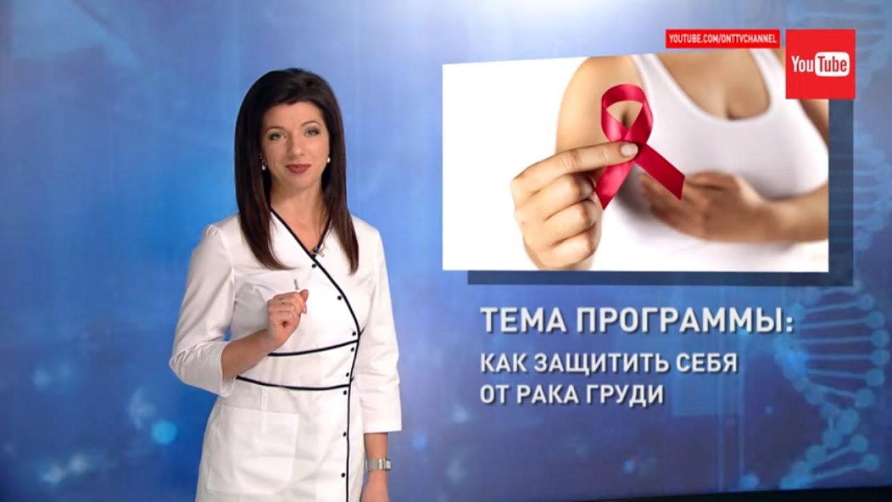 Рак груди. Как защитить себя? Формула Здоровья - YouTube