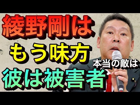 【立花孝志切り抜き】綾野剛はもう味方です！彼は事務所の被害者だ トライストーン社長 内部告発 山本又一朗 楽天三木社長 木原誠二見城徹 オールドルーキー ガーシー綾野剛電話音声 パーフェクトヒューマン