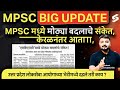 MPSC Update Today | MPSC Rajyaseva Exam Pattern 2026🤔 | MPSC Syllabus &amp; Pattern Change Latest News