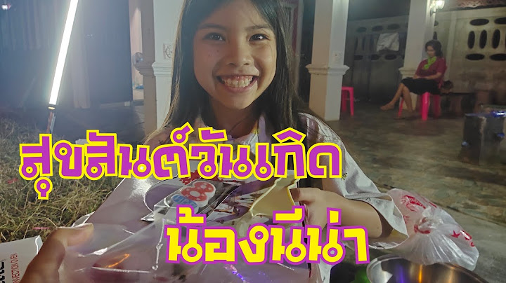 เก๋สุพัตราไปเซอร์ไพร์สวันเกิดน้องนีน่า