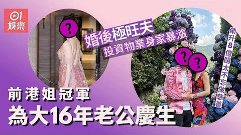 前港姐冠军为大16年老公庆生 婚后极旺夫身家暴涨逾8亿做阔太｜01娱乐｜香港小姐｜冠军｜玄学｜投资 - 天天要闻