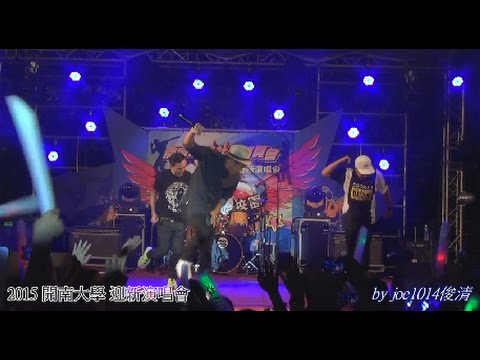20150922開南大學迎新演唱會 特寫 玖壹壹 02 歪國人