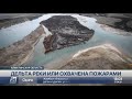 Дельта реки Или охвачена пожарами