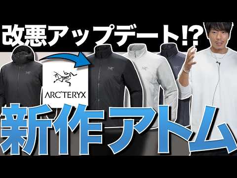 【新旧比較】アトム系中綿ジャケット！今回は改悪アップデートかな？