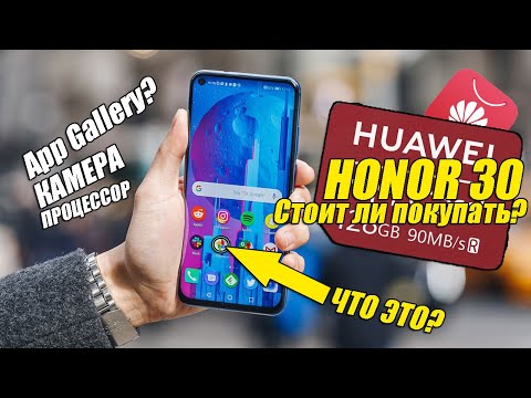 HONOR 30 ► СТОИТ ЛИ ПОКУПАТЬ?  МИНУСЫ И ПЛЮСЫ APP GALLERY? ОБЗОР И ХАРАКТЕРИСТИКИ