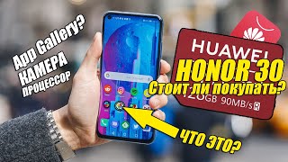 HONOR 30 ► СТОИТ ЛИ ПОКУПАТЬ?  МИНУСЫ И ПЛЮСЫ APP GALLERY? ОБЗОР И ХАРАКТЕРИСТИКИ