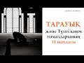 Тарауық намазының 11 пайдасы. 5-күн амалы | Zhomart Kersheyev | Жомарт Кершеев