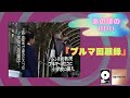 あの頃のHDDより①『ブルマ回顧録』Up Convert