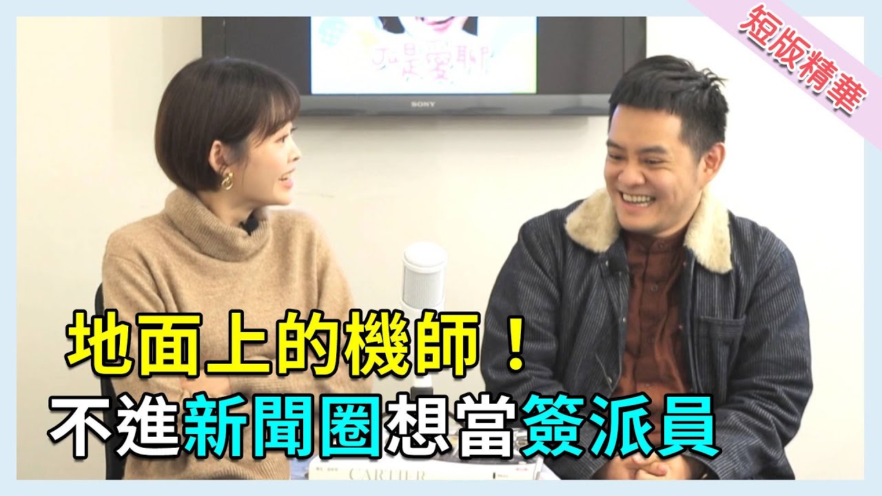 【Ju是愛聊】#短版精華-大氣系還能做什麼?氣象小編曾想當"簽派員"幫飛機算油料 縮圖