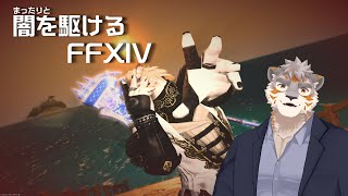 【FF14】まったりと夜を駆けるFFXIV【Vtuber/凍凪コウガ】
